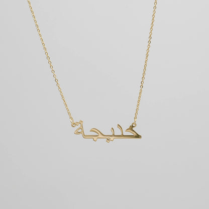 Arabic Name Necklace Gold